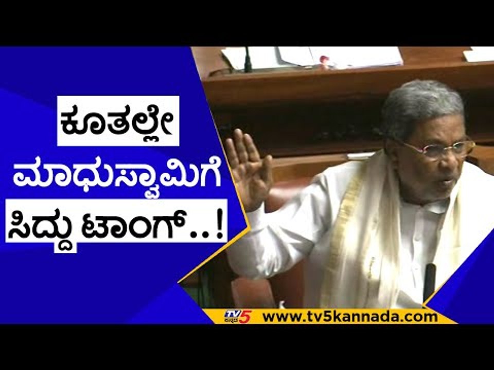 ಕೂತಲ್ಲೇ ಮಾಧುಸ್ವಾಮಿಗೆ ಸಿದ್ದು ಟಾಂಗ್..! | siddaramaiah | j c madhuswamy | congress | bjp | tv5 kannada