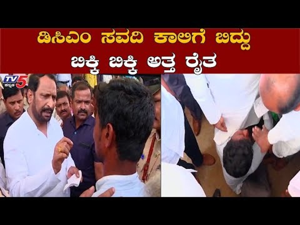 ಡಿಸಿಎಂ ಕಾಲಿಗೆ ಬಿದ್ದು ಬಿಕ್ಕಿ ಬಿಕ್ಕಿ ಅತ್ತ ರೈತ | DCM Lakshman Savadi | Farmer | Koppal | TV5 Kannada