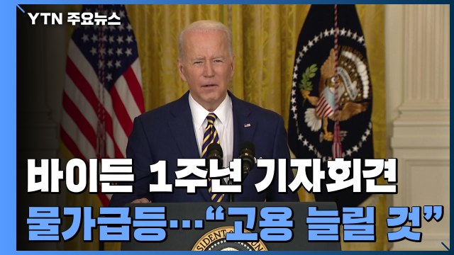 바이든 오미크론 패닉 요인 아냐...경제 봉쇄 없을 것 / YTN