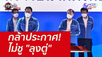 กล้าประกาศ! ไม่ชู "ลุงตู่" : เจาะลึกทั่วไทย (20 ม.ค. 65)