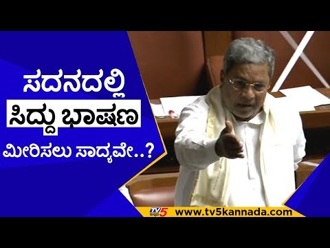ಸದನದಲ್ಲಿ ಸಿದ್ದು ಭಾಷಣ ಮೀರಿಸಲು ಸಾದ್ಯವೇ..? | siddaramaiah | congress | session | assembly | tv5kannada