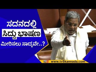 ಸದನದಲ್ಲಿ ಸಿದ್ದು  ಭಾಷಣ ಮೀರಿಸಲು ಸಾದ್ಯವೇ..? | siddaramaiah | congress | session | assembly | tv5kannada