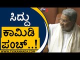 ನಾಲ್ಕು ಸಲ ಎದ್ದು ನಾಲ್ಕು ಸಲ ಕೂತಿದ್ದೇನೆ..! | Siddaramaiah | Karnataka Politics | Tv5 Kannada