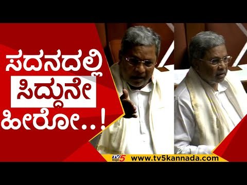 ಸದನದಲ್ಲಿ ಸರ್ಕಾರದ ಸದ್ದಡಗಿಸಿದ ಸಿದ್ದು ಫುಲ್ ವೀಡಿಯೋ..! | siddaramaiah | karnataka assembly live