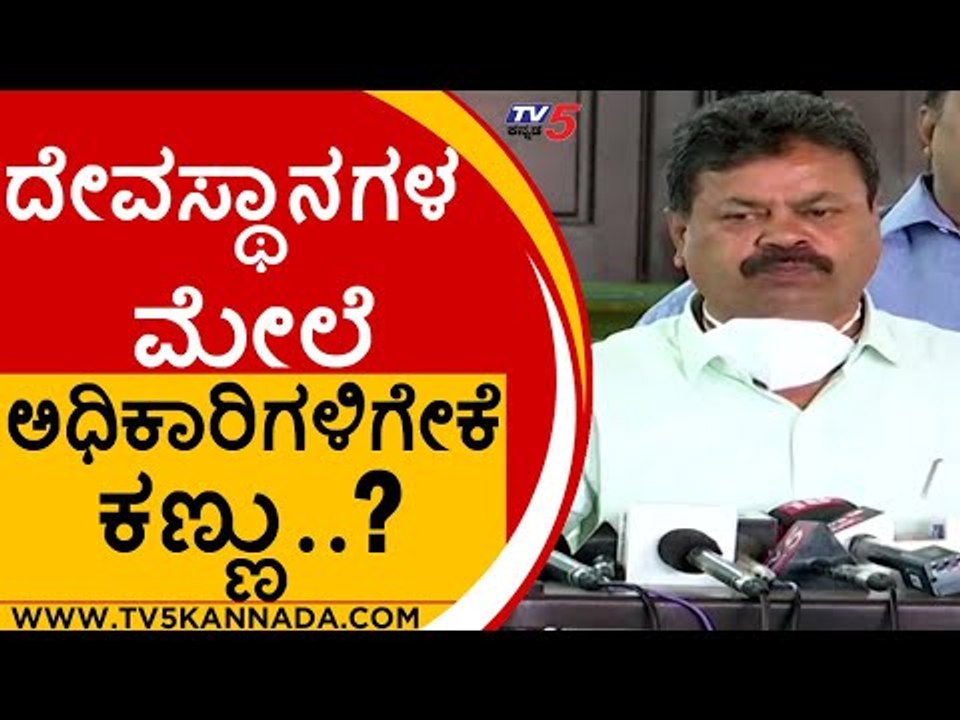ದೇವಸ್ಥಾನಗಳ ಮೇಲೆ ಅಧಿಕಾರಿಗಳಿಗೇಕೆ ಕಣ್ಣು..? | MP Renukhacharya | Karnataka Politics | TV5 Kannada