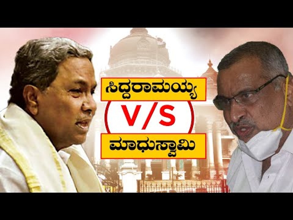 ಸಿದ್ದು v/s ಮಾಧುಸ್ವಾಮಿ ಸಖತ್ ಫೈಟ್..! | Madhuswamy | Siddaramaiah | Tv5 Kannada