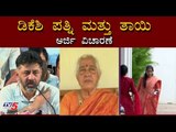 ಡಿಕೆಶಿ ಪತ್ನಿ ಮತ್ತು ತಾಯಿ ಸಲ್ಲಿಸಿರುವ ಅರ್ಜಿ | DK Shivakumar | TV5 Kannada
