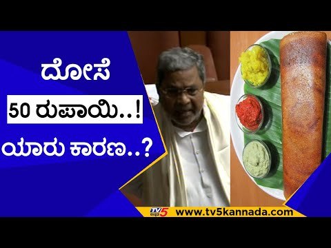 ದೋಸೆ 50 ರುಪಾಯಿ..! ಯಾರು ಕಾರಣ..? | siddaramaiah | dosa | bjp | congresss | tv5 kannada
