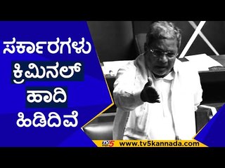 ರಾಜ್ಯ ಹಾಗೂ ಕೇಂದ್ರ ಸರ್ಕಾರಗಳು ಕ್ರಿಮಿನಲ್ ಹಾದಿ ಹಿಡಿದಿವೆ ಎಂದ ಸಿದ್ದರಾಮಯ್ಯ..! | Siddaramaiah | Vajapayee