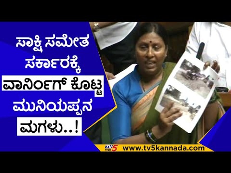 ಸಾಕ್ಷಿ ಸಮೇತ ಸರ್ಕಾರಕ್ಕೆ ವಾರ್ನಿಂಗ್ ಕೊಟ್ಟ ಮುನಿಯಪ್ಪನ ಮಗಳು..! | roopa shashidhar |  kolara | congress