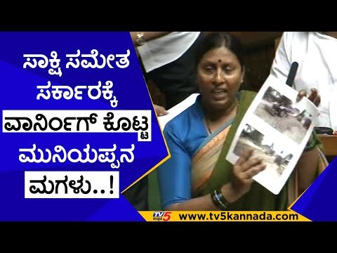 ಸಾಕ್ಷಿ ಸಮೇತ ಸರ್ಕಾರಕ್ಕೆ ವಾರ್ನಿಂಗ್ ಕೊಟ್ಟ ಮುನಿಯಪ್ಪನ ಮಗಳು..! | roopa shashidhar | kolara | congress