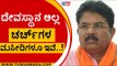 ದೇವಸ್ಥಾನ ಅಲ್ಲ.. ಚರ್ಚ್​​ಗಳು ಇವೆ, ಮಸೀದಿಗಳೂ ಇವೆ..! | R Ashok | Karnataka Politics | Tv5 Kannada