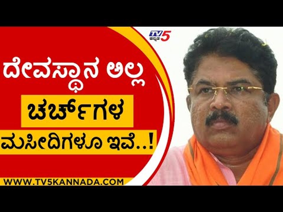 ದೇವಸ್ಥಾನ ಅಲ್ಲ.. ಚರ್ಚ್​​ಗಳು ಇವೆ, ಮಸೀದಿಗಳೂ ಇವೆ..! | R Ashok | Karnataka Politics | Tv5 Kannada