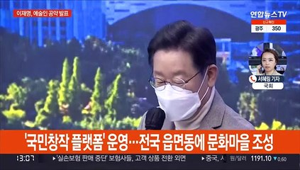 "문화예술인에 기본소득"…"영유아 친환경 무상급식"