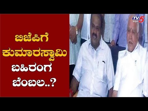 ಬಿಜೆಪಿಗೆ ಕುಮಾರಸ್ವಾಮಿ ಬಹಿರಂಗ ಬೆಂಬಲ.?| HD Kumaraswamy | CM BS Yeddyurappa | TV5 Kannada
