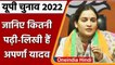 Aparna Yadav Join BJP: जानें Mulayam Singh Yadav की छोटी बहू अपर्णा की Education | वनइंडिया हिंदी