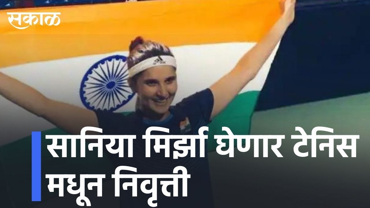 सानिया मिर्झा घेणार टेनिस मधून निवृत्ती  | Sania Mirza to retire from tennis l Sakal Media