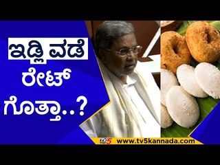 ಇದ್ದಕ್ಕಿದ್ದಂಗೆ ಬೆಲೆಯೇರಿಕೆ ಹೆಂಗಾಯ್ತು..? | Siddaramaiah | Tv5 Kannada