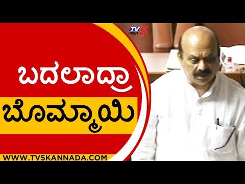 CM ಮಾತಿಗೆ ಪ್ರತಿಪಕ್ಷ ಮಂತ್ರಮುಗ್ದ..! | Basavaraj Bommai | karnataka Politics | Tv5 Kannada