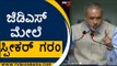 ನನ್ನ ಮೇಲೆ ಬಲವಂತ ಮಾಡುವಂತಿಲ್ಲ ಎಂದು Sara Mahesh​ಗೆ  ಸ್ಪೀಕರ್​​ ಕ್ಲಾಸ್ | Tv5 Kannada | Karnataka Politics