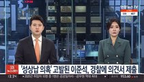 '성상납 의혹' 고발된 이준석, 경찰에 의견서 제출