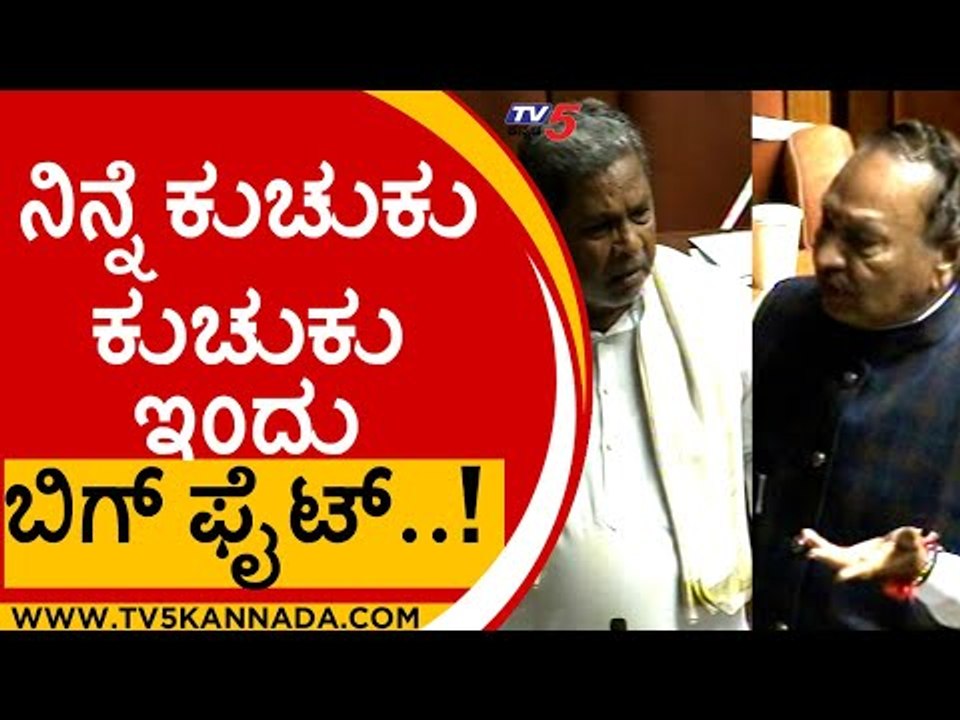 ನಿನ್ನೆ ಕುಚುಕು ಕುಚುಕು ಇಂದು ಬಿಗ್ ಫೈಟ್..! | siddaramaiah | kseshwarappa | session | tv5 kannada