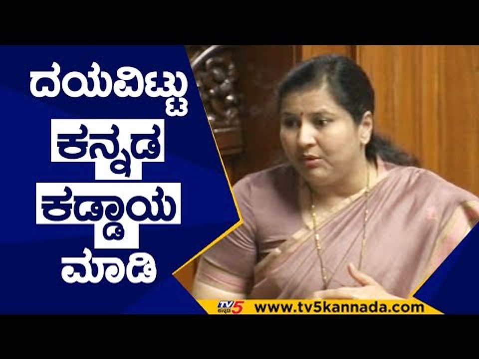 ದಯವಿಟ್ಟು ಕನ್ನಡ ಕಡ್ಡಾಯ ಮಾಡಿ..! | Anjali Nimbalkar | Govinda Karjola | Tv5 Kannada | Karnataka Session