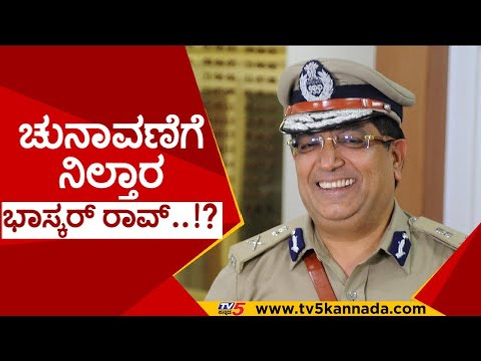 ಸ್ವಯಂ ನಿವೃತ್ತಿಗೆ ಅರ್ಜಿ ಹಾಕಿದ  ಭಾಸ್ಕರ್ ರಾವ್..! | BASKAR RAO | IPS | IAS | KARNATAKA | TV5 KANNADA