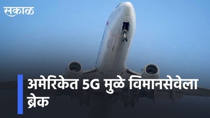 5G breaks airlines in US l अमेरिकेत 5G मुळे विमानसेवेला ब्रेक l  Sakal Media