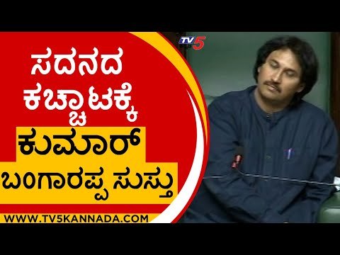 ನಾವ್ ಬೇಕಂದ್ರೂ ಮಾಡುಸ್ಕೊತೀರಾ.. ಬೇಡ ಅಂದ್ರು ಮಾಡುಸ್ಕೊತೀರಾ..! | Karnataka Assembly | Session | Tv5 Kannada