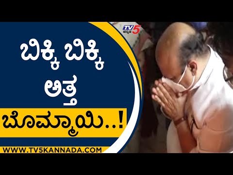 ಬಿಕ್ಕಿ ಬಿಕ್ಕಿ ಅತ್ತ ಬೊಮ್ಮಾಯಿ..! | Basavaraj Bommai | Karnataka Politics | Tv5 Kannada
