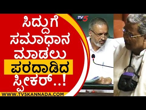 ಸಿದ್ದುಗೆ ಸಮಾಧಾನ ಮಾಡಲು ಪರದಾಡಿದ Speaker..! | Siddaramaiah | Ramesh kumar | Tv5 Kannada