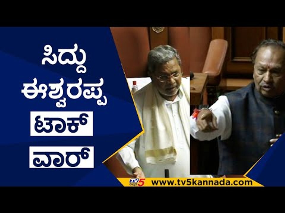 ಸಿದ್ದು ಈಶ್ವರಪ್ಪ ಗದ್ದಲಕ್ಕೆ ರಣರಂಗವಾಯ್ತು ಸದನ | Siddaramaiah | Eshwarappa | Tv5 KAnnada