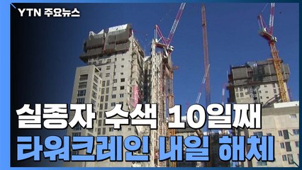 실종자 수색 10일째...타워크레인 해체 내일 시작 / YTN