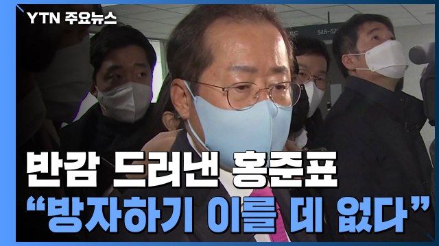 반감 드러낸 홍준표... 방자하기 이를 데 없다 / YTN