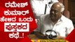 ರಮೇಶ್ ಕುಮಾರ್ ಹೇಳಿದ ಒಂದು ಪುಸ್ತಕದ ಕಥೆ..! | rameshkumar | kageri | session live | vidhana souda