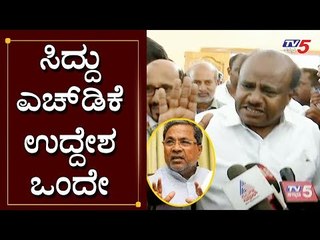ಸಿದ್ದರಾಮಯ್ಯ - ಕುಮಾರಸ್ವಾಮಿ ಉದ್ದೇಶ ಒಂದೇ | HD Kumaraswamy | Siddaramaiah | TV5 Kannada