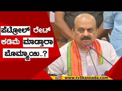 ಪೆಟ್ರೋಲ್ ರೇಟ್ ಕಡಿಮೆ ಮಾಡ್ತಾರಾ ಬೊಮ್ಮಾಯಿ..? | basavaraj bommai | petrol | gst | modi | tv5 kannada