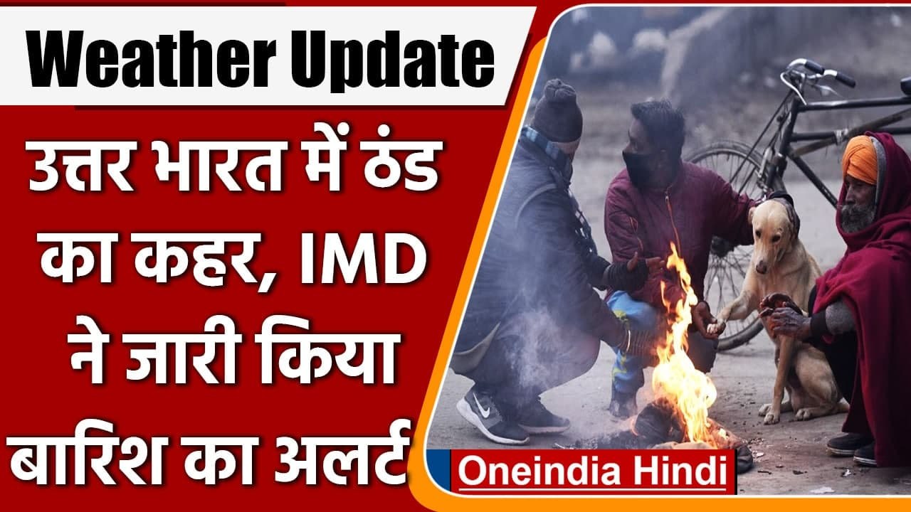 Weather Update: Delhi समेत उत्तर भारत में ठंड का कहर, कई राज्यों में Rain के आसार | वनइंडिया हिंदी