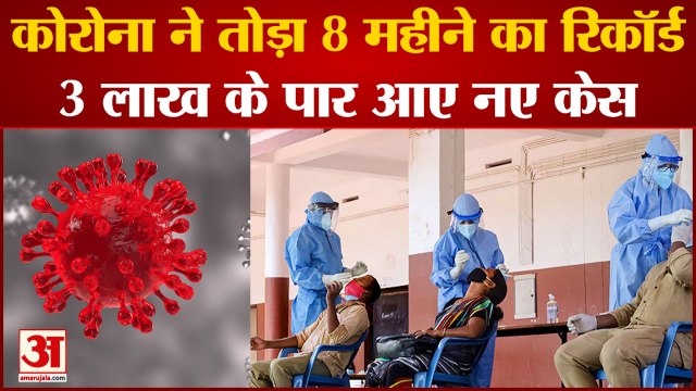 कोरोना के मामलों में जबरदस्त उछाल, 24 घंटों में 3 लाख से ज्यादा केस दर्ज | Corona cases In India