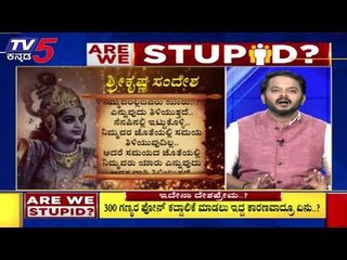 ದೇಶದ ಭದ್ರತೆಯ ವಿಚಾರದಲ್ಲಿ ಸುಳ್ಳು ಹೇಳೋದು ಸರಿನಾ..? | Are We Stupid | Ramakanth | Tv5 Kannada