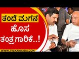 ಪ್ರವಾಸ ಮಾಡೇ ಮಾಡ್ತಾರೆ..!ತಂದೆ ಮಗನ ಹೊಸ ತಂತ್ರಗಾರಿಕೆ..! | BS Yediyurappa | BY Vijayendra | Tv5 Kannada