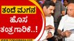ಪ್ರವಾಸ ಮಾಡೇ ಮಾಡ್ತಾರೆ..!ತಂದೆ ಮಗನ ಹೊಸ ತಂತ್ರಗಾರಿಕೆ..! | BS Yediyurappa | BY Vijayendra | Tv5 Kannada