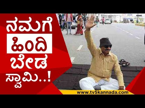 ಹಿಂದಿ ವಿರುದ್ದ ಸಿಡಿದೆದ್ದ ವಾಟಾಳ್ ನಾಗ್​ರಾಜ್..! | vatal nagraj | hindi impose | kannada | karnataka