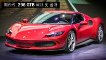 페라리, 플러그인 하이브리드 스포츠카 '296 GTB' 국내 출시 / 디따