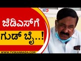 ಜೆಡಿಎಸ್ ಗೆ ಗುಡ್ ಬೈ | JDS | Karnataka Politics | Tv5 Kannada