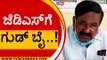 ಜೆಡಿಎಸ್ ಗೆ ಗುಡ್ ಬೈ | JDS | Karnataka Politics | Tv5 Kannada