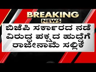 ಸಾಕಪ್ಪಾ ಬಿಜೆಪಿ ಸಹವಾಸ..! ನಾವು ಪಕ್ಷ ಬಿಡ್ತೀವಿ..! | temple | mangalore | bjp | rss | tv5 kannada