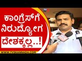 ಕಾಂಗ್ರೆಸ್​ಗೆ ನಿರುದ್ಯೋಗ, ದೇಶಕ್ಕಲ್ಲ..!  | congress | by vijayendra | bjp | unemployment | tv5 kannada