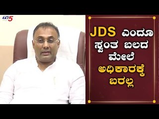 JDS ಎಂದೂ ಸ್ವಂತ ಬಲದ ಮೇಲೆ ಅಧಿಕಾರಕ್ಕೆ ಬರಲ್ಲ | Dinesh Gundu Rao | TV5 Kannada
